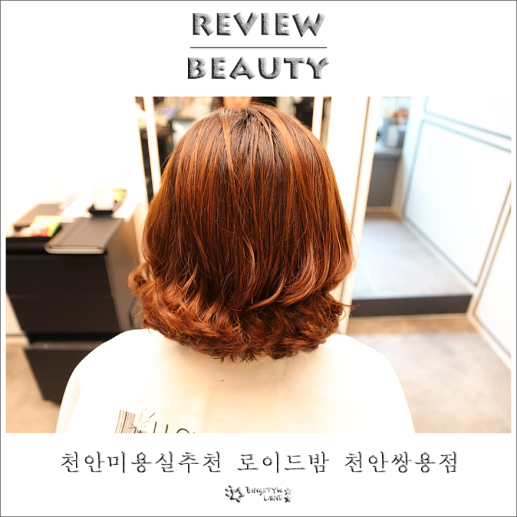  천안미용실추천 로이드밤 천안쌍용점 클리닉 받고 촉촉해진 머릿결