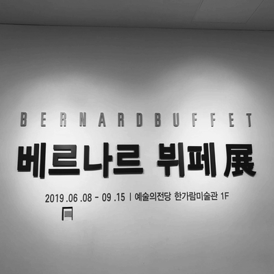  베르나르 뷔페전, 예술의 전당 한가람 미술관