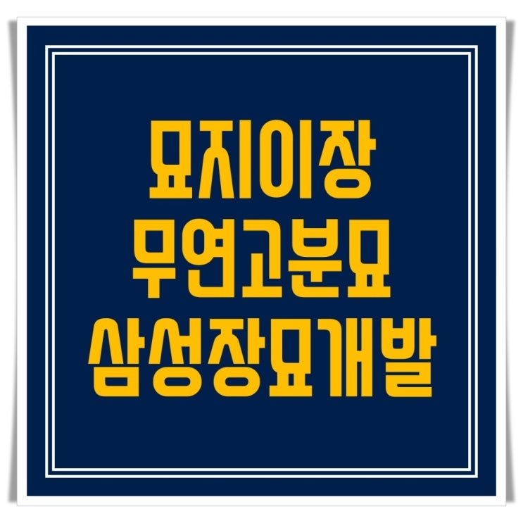  묘지이장 비용, 절차 및 방법 알아보기