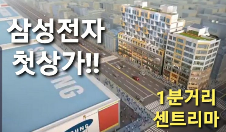  평택고덕센트리마 상가,오피스텔,섹션오피스