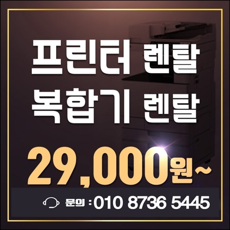  관악무한프린터렌탈  중랑구프린터임대 하세요.