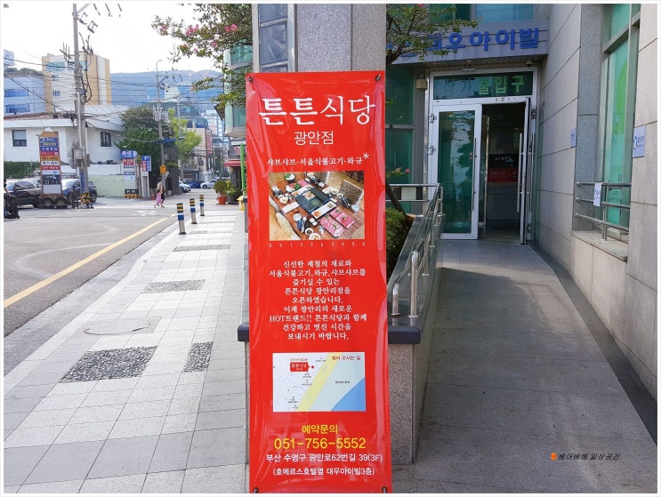  [부산여행기] 호메르스호텔근처 광안리 밥집으로 고고~<튼튼식당>