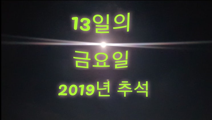 2019년 추석은 13일의 금요일 빨간날 거기에 보름달