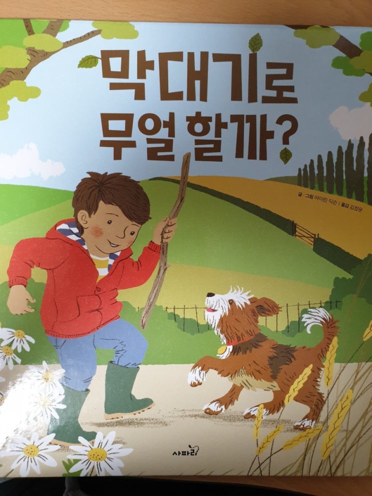  독후5: (사파리) 막대기로 무얼할까?