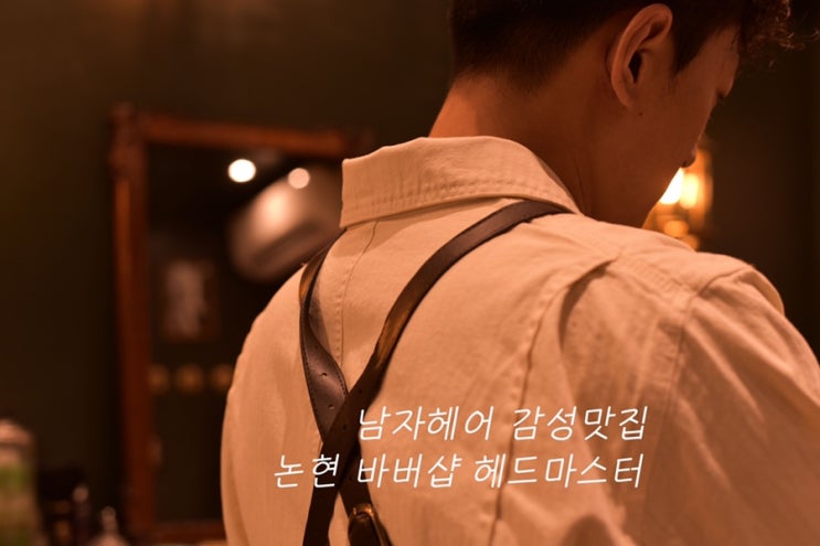  남자 헤어커트 : 논현역 신상 바버샵 헤드마스터에서 남편 머리하고 왔어요!! / 논현역 3분거리