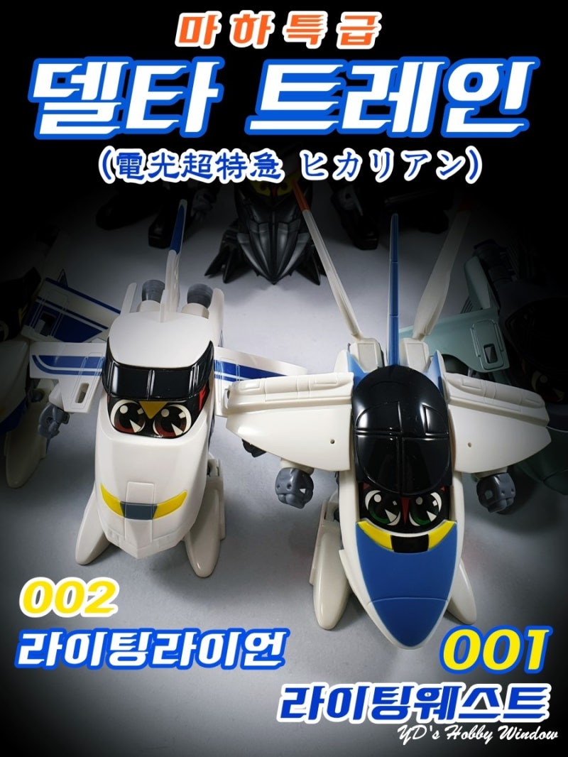 [델타트레인>Tomy/손오공] 001 라이팅 웨스트 & 002 라이팅 라이언
