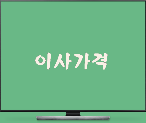  이사가격 이사비용 견적 받아보기