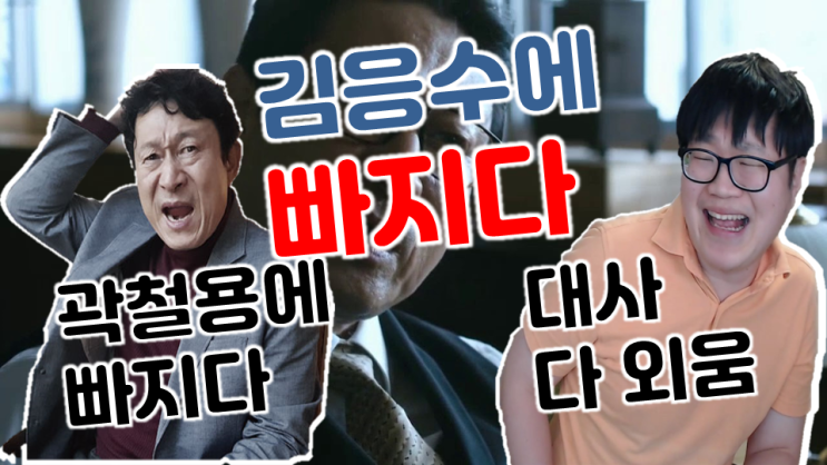 김응수 타짜의 곽철용 연기 똑같이 도전합니다
