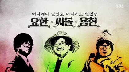  추석 특집 다큐 [어디에나 있었고 어디에도 없었던 요한 씨돌 용현] 방영!_9월 14일 토요일 오전 8:30