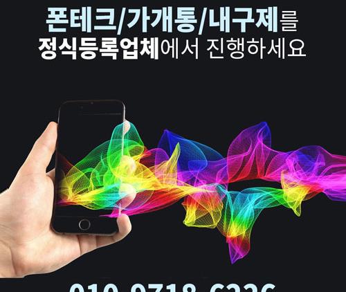  서울 폰테크 쉽고 빠르게