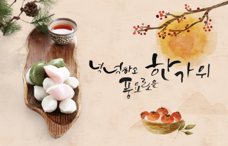  내 고향 추석