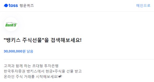 '뱅키스 주식선물' 토스 행운퀴즈 정답은? '뱅키스 주식선물' 토스 행운퀴즈 정답은?