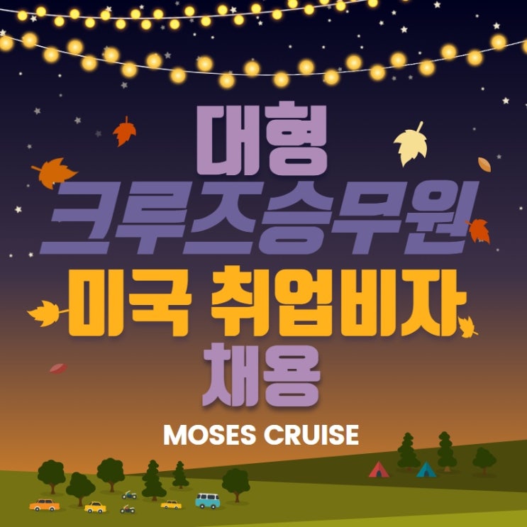  대형 크루즈 승무원 채용, 미국 취업비자 발급까지!