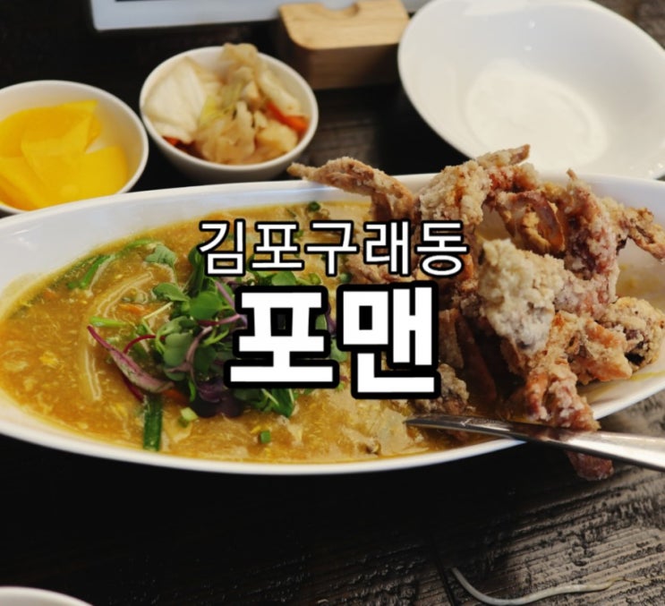  김포 구래동쌀국수 " 포맨 " 푸팟퐁커리 김포쌀국수 김포맛집 추천해요
