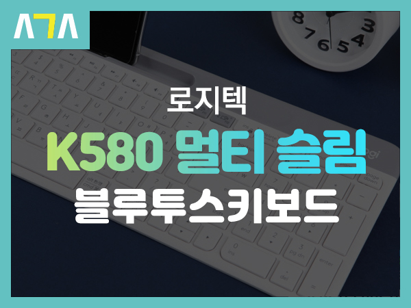  로지텍 (logitech) K580 멀티 슬림 무선 블루투스 키보드