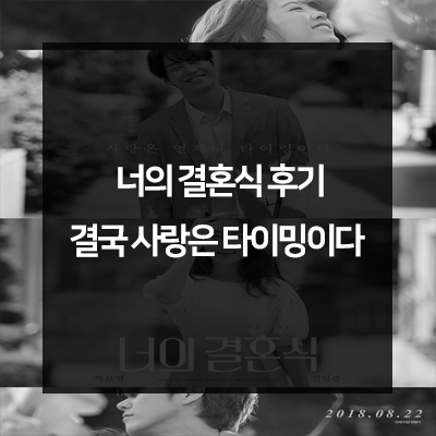  영화 너의 결혼식 결말 사랑은 타이밍이다.