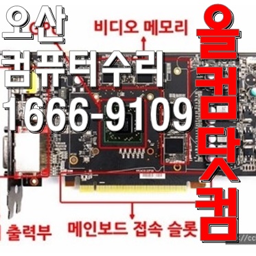  윈도우10 재설치 오산 컴퓨터 수리 출장AS 그래픽카드 교체
