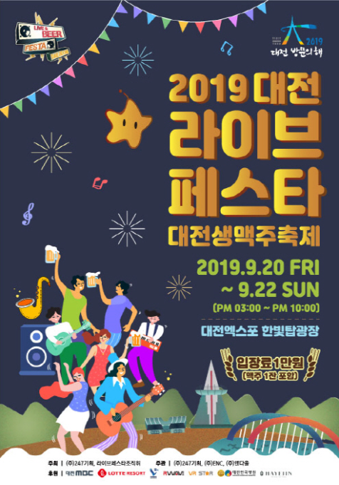  2019 대전 라이브페스타 미리알기 [ 생맥주 축제 엑스포 한빛탑광장 라인업 기간 ]