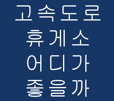 고속도로휴게소 어디가 좋을까