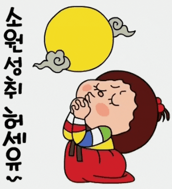  행복한 한가위 보내고 계시나요? 보름날보시고 소원성취하세요.