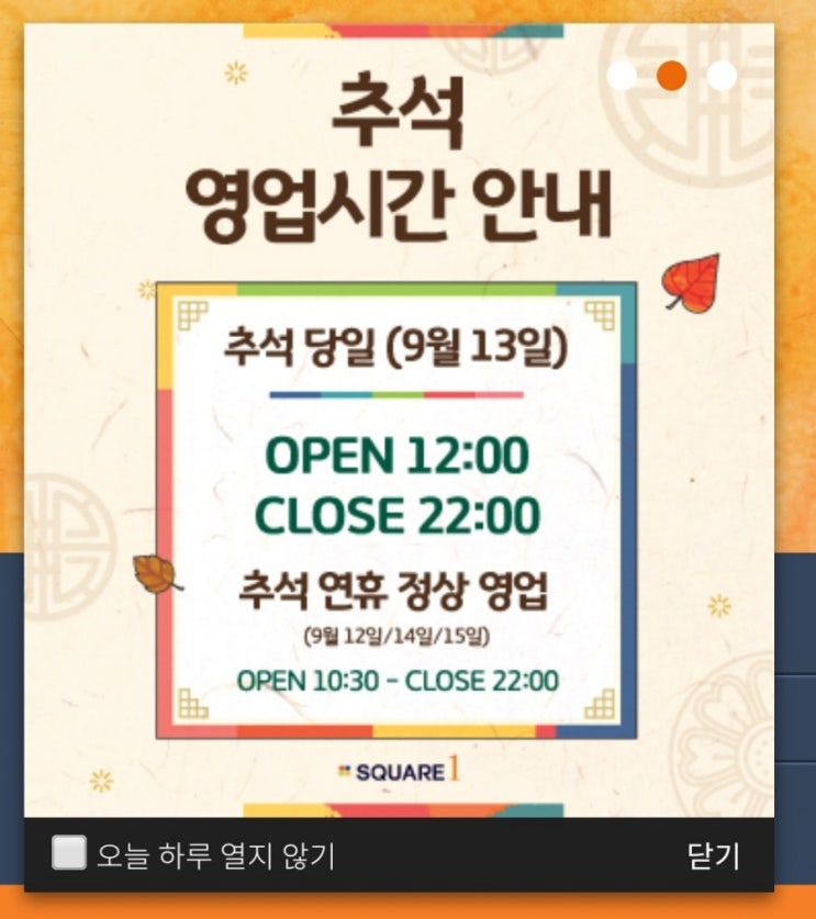  2019년 인천 연수구 송도 &동춘동 마트,쇼핑몰 추석당일 영업 정보