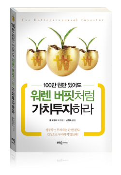  [숙향의 책읽기] 폴 오팔라, 『100만 원만 있어도 워렌 버핏처럼 가치투자하라』