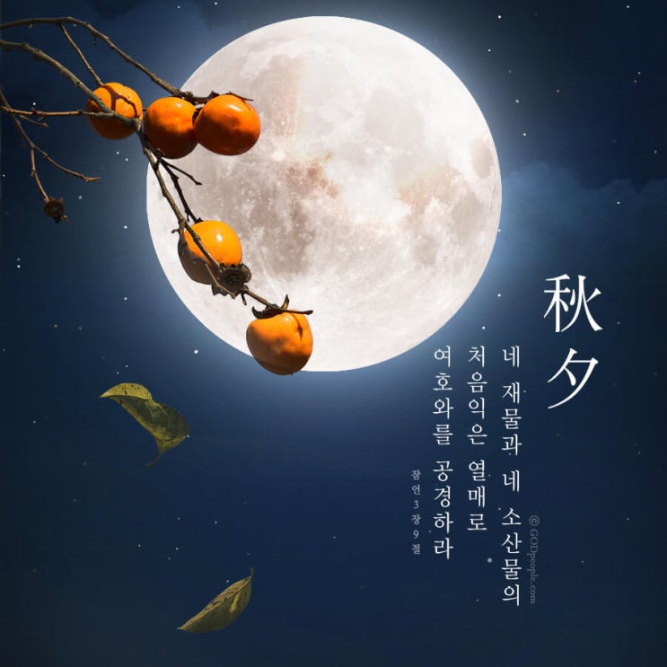  크리스찬 추석인사말 (갓피플)
