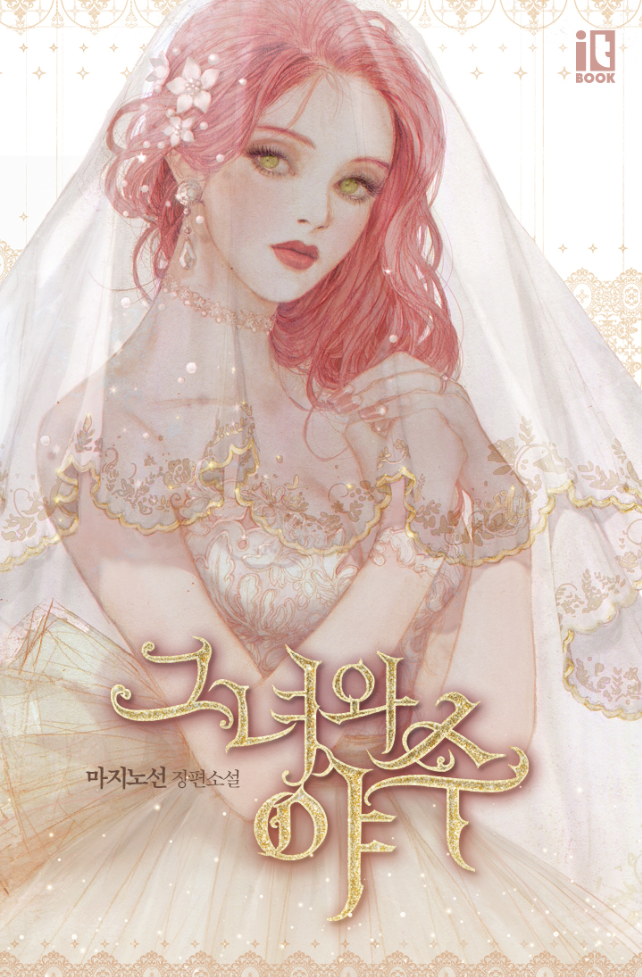  그녀와 야수 깊은 감정선이 돋보이는 작품