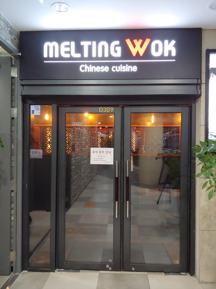  멜팅웍(중식) 동탄역맛집