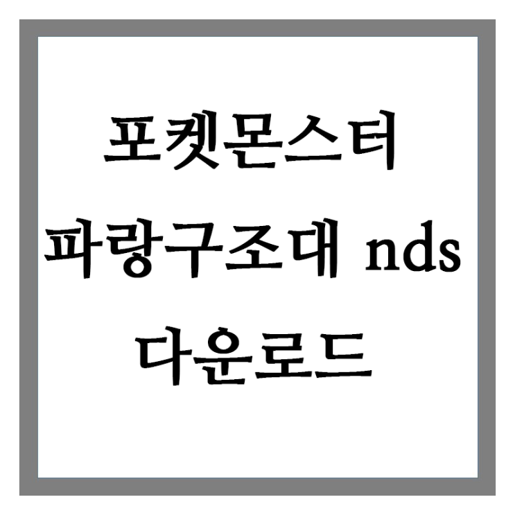  포켓몬스터 파랑구조대 nds 다운