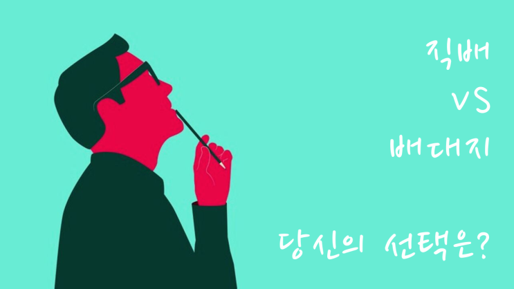 한국 직배 vs 배대지 경유, 뭐가 더 저렴할까? 한국 직배 vs 배대지 경유, 뭐가 더 저렴할까?