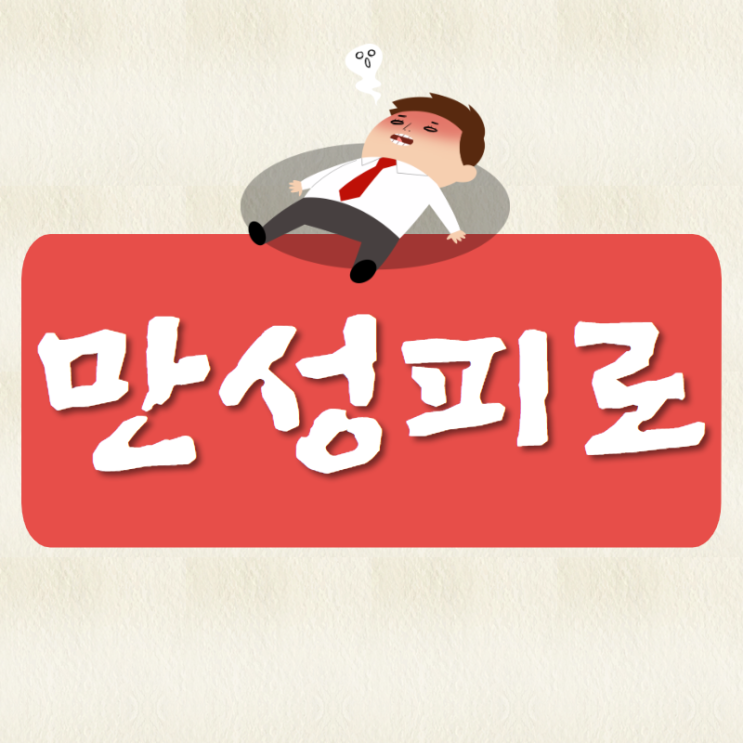  인천 만성피로증후군 강한 의지부터 [인천동구 한의원]