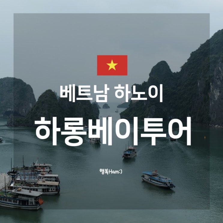  [베트남] 하노이 - 하롱베이 일일투어