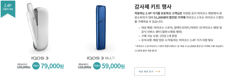  [아이코스 감사제] 아이코스3 멀티 실리콘 케이스를 사러 갔더니 할인 중이었다-모두 할인 중/9월15일까지만