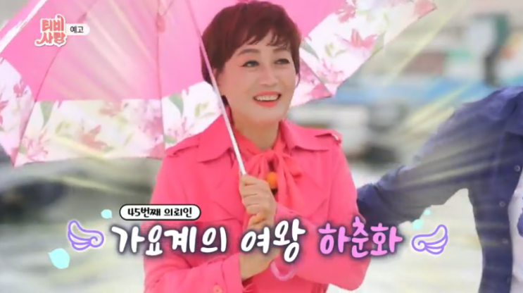  티비사랑 하춘화 윤옥이 마산 아귀찜 맛집 어디 중앙극장 아버지 어머니 남편 자녀 아들 딸 노래 히트곡 장소 45회 TV는사랑을싣고 하춘화 나이 학력 대학교 박사 학위 프로필
