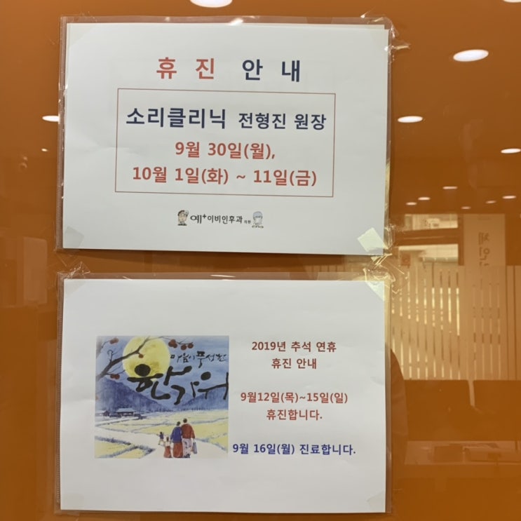  안산예플러스이비인후과 추석연휴 휴진안내