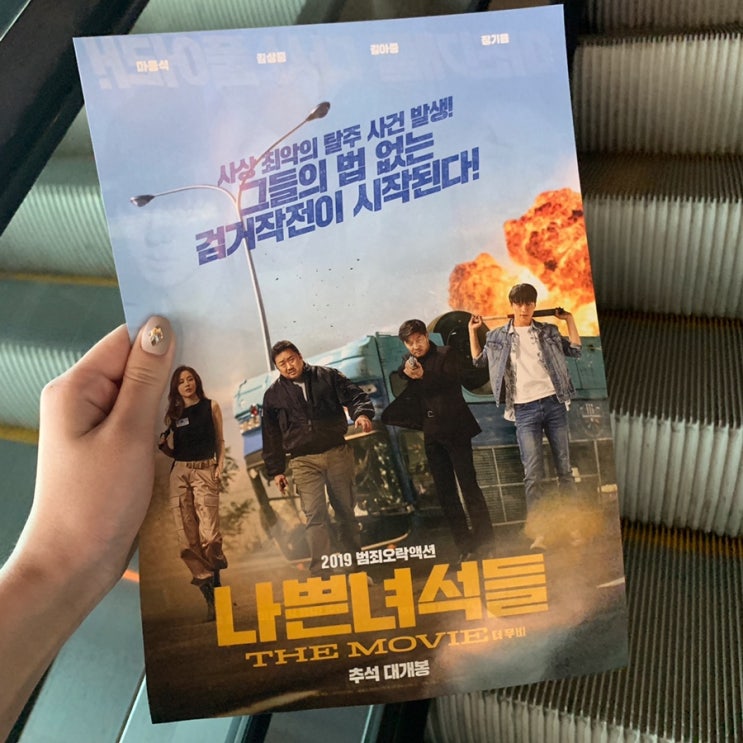  영화 나쁜녀석들 솔직후기 - 김아중, 김상중, 마동석