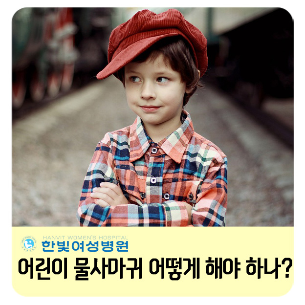  안산소아과 - 유아 물사마귀 치료 핵심은?