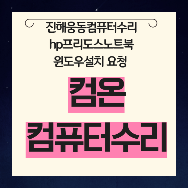  진해웅동컴퓨터수리  hp프리도스노트북 윈도우설치 요청