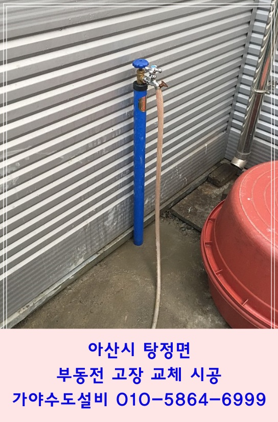  아산시 탕정면 상가건물 부동전 외부마당수도꼭지 부동전부러짐 부동전교체시공