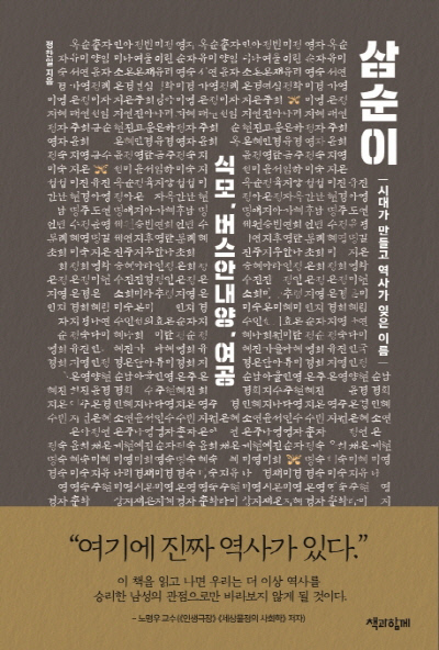 [책과 삶] 삼순이- 식모, 버스안내양, 여공 / 정찬일 지음 (경향. 20190906)