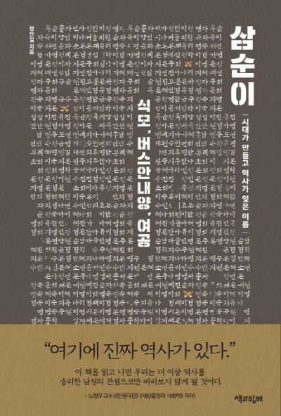  [책과 삶] 삼순이- 식모, 버스안내양, 여공 / 정찬일 지음 (경향. 20190906)