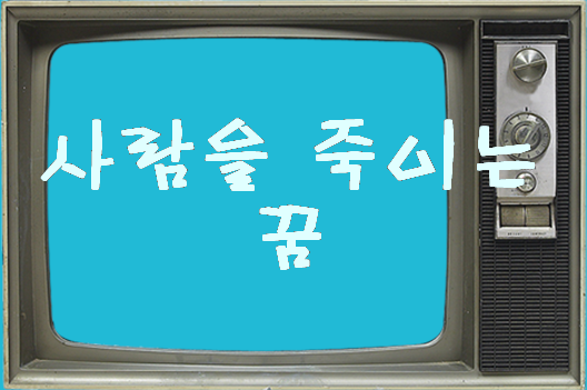  사람을 죽이는 꿈 로또 번호 분석 해주는곳
