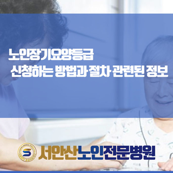  노인장기요양등급 신청하는 방법과 절차 관련된 정보