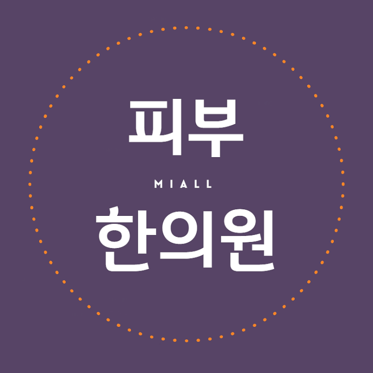  인천 습진 믿음에 보답하는 /계양구 한의원
