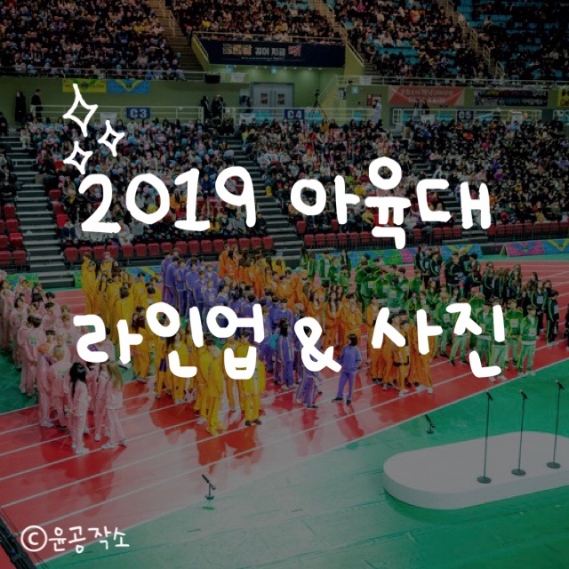  2019 아육대 라인업, 종목, 사진 (레드벨벳, 아이즈원, NCT, 트와이스, 있지) (Feat. e스포츠 배그 꿀잼)