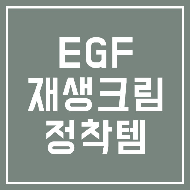  EGF재생크림 피부에 효과봤어요