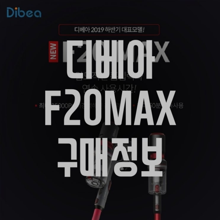 디베아F20MAX 최저가 구매 정보