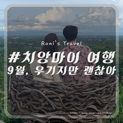  치앙마이 9월 날씨 (우기지만 괜찮아 feat.날씨요정)