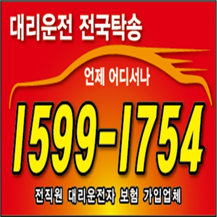  대리운전 1599-1754